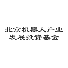 北京机器人产业投资基金